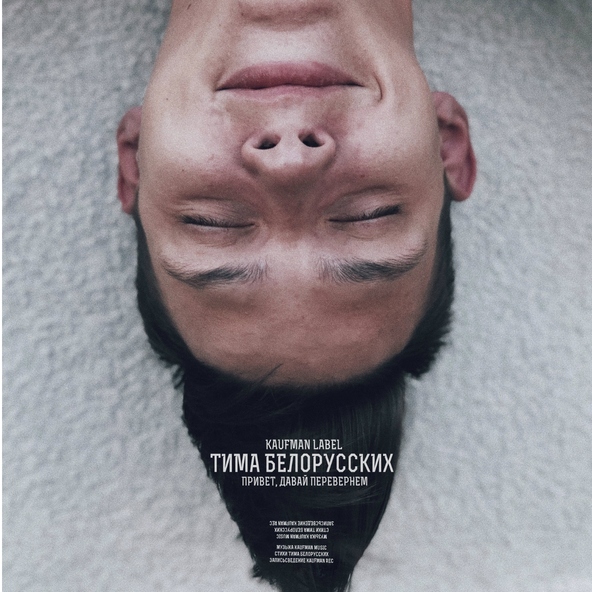 Тима Белорусских — Привет давай перевернем